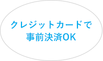クレジットカードで事前決済OK