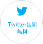 twitter告知無料